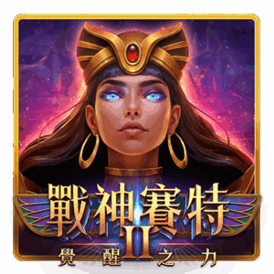 戰神賽特2覺醒之力